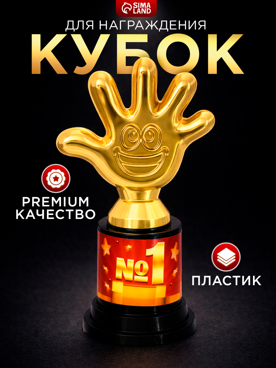 Кубок для награждения, детский, статуэтка наградная, "№1"