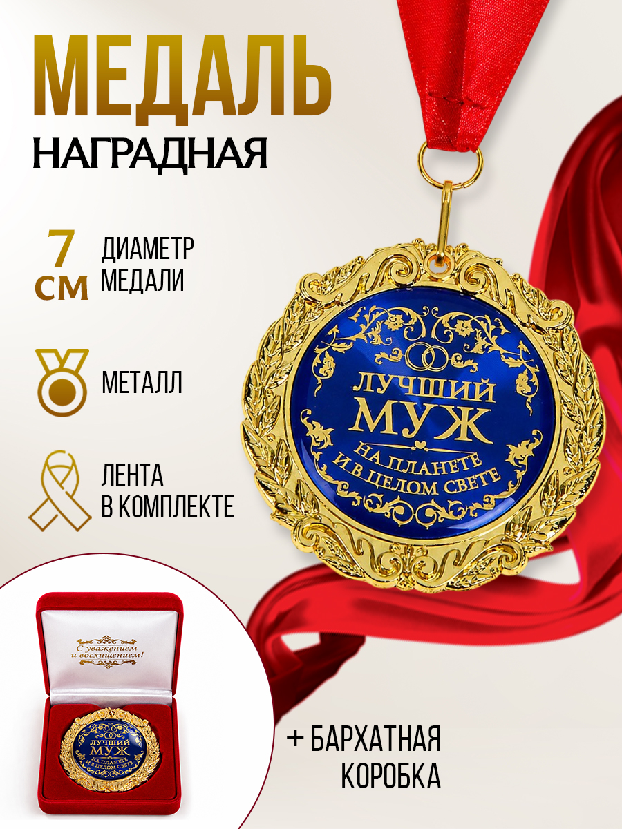 Наградная золотая медаль на ленте "Лучший муж на свете", сувенирная в подарок