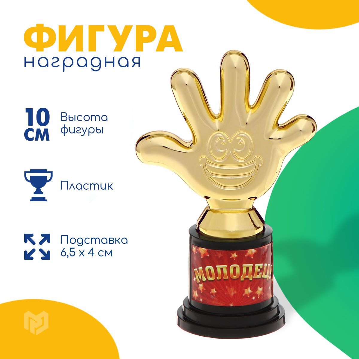 Кубок для награждения, фигурка "Молодец!"