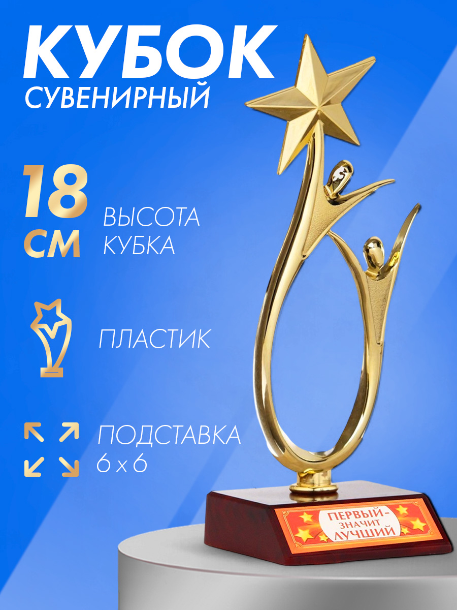 Кубок для награждения "Первый", в подарок