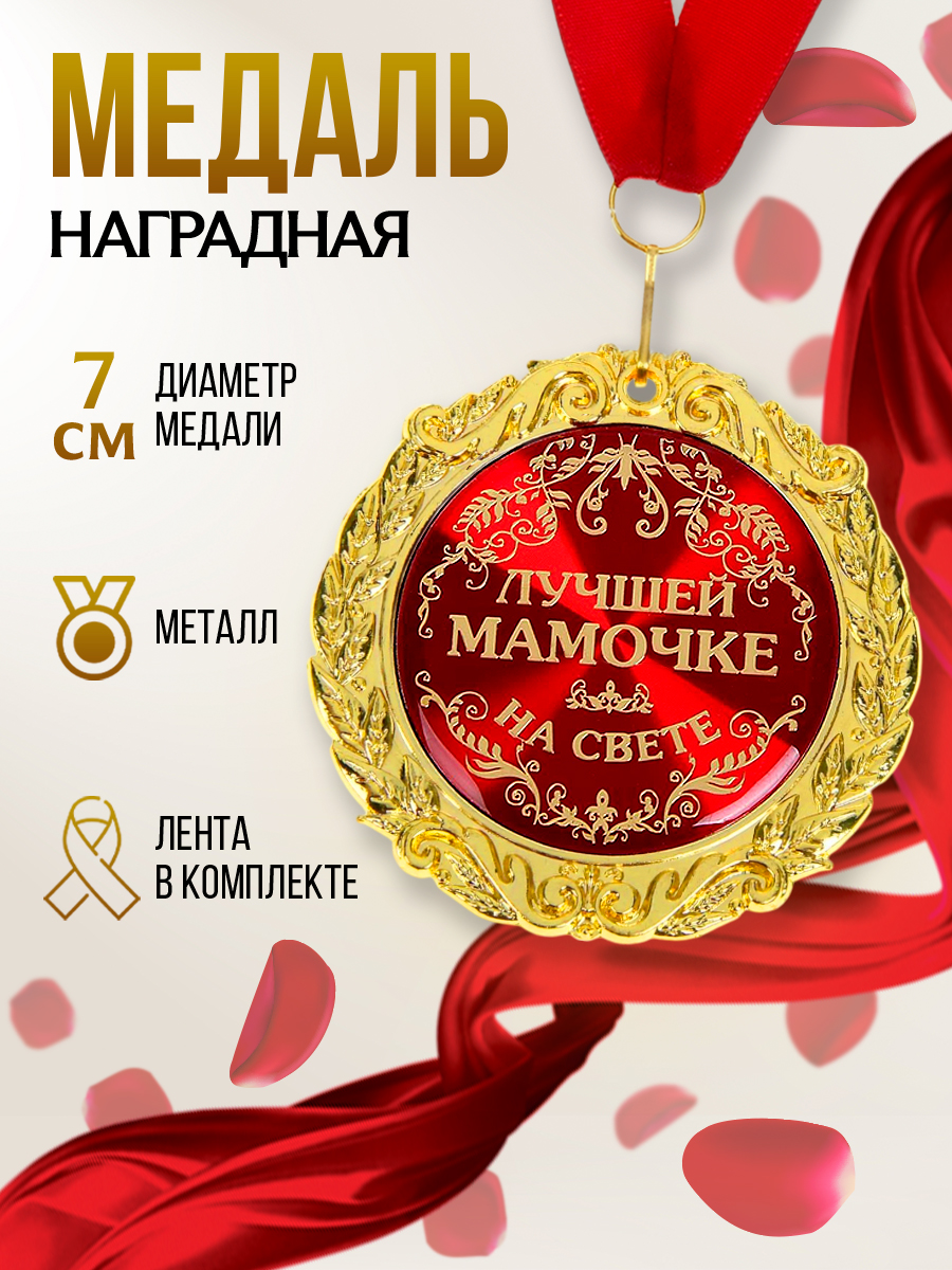 Медаль подарочная сувенирная "Лучшей мамочке на свете"
