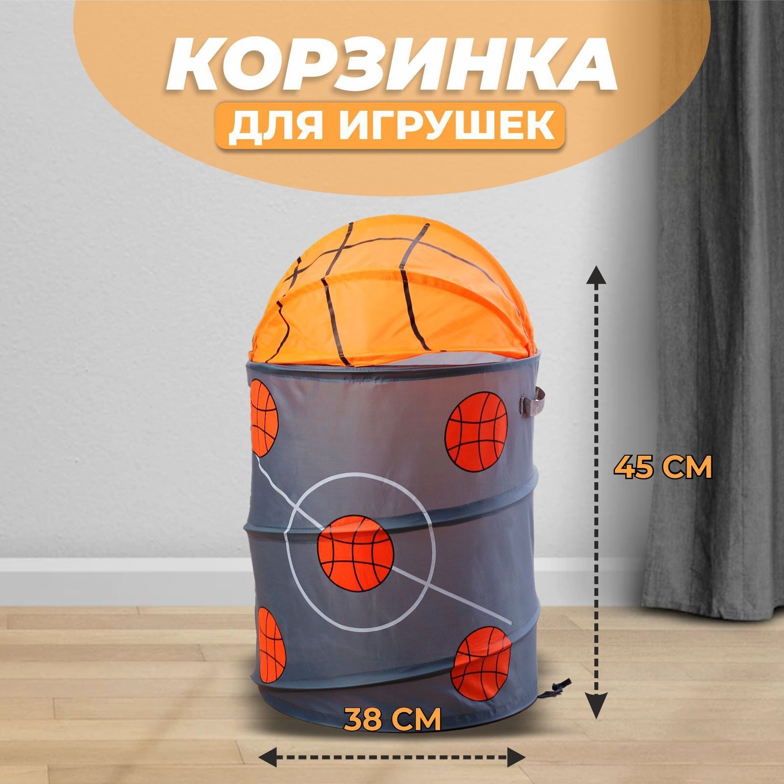 Корзина для игрушек "Баскетбол", с ручками и крышкой, детская