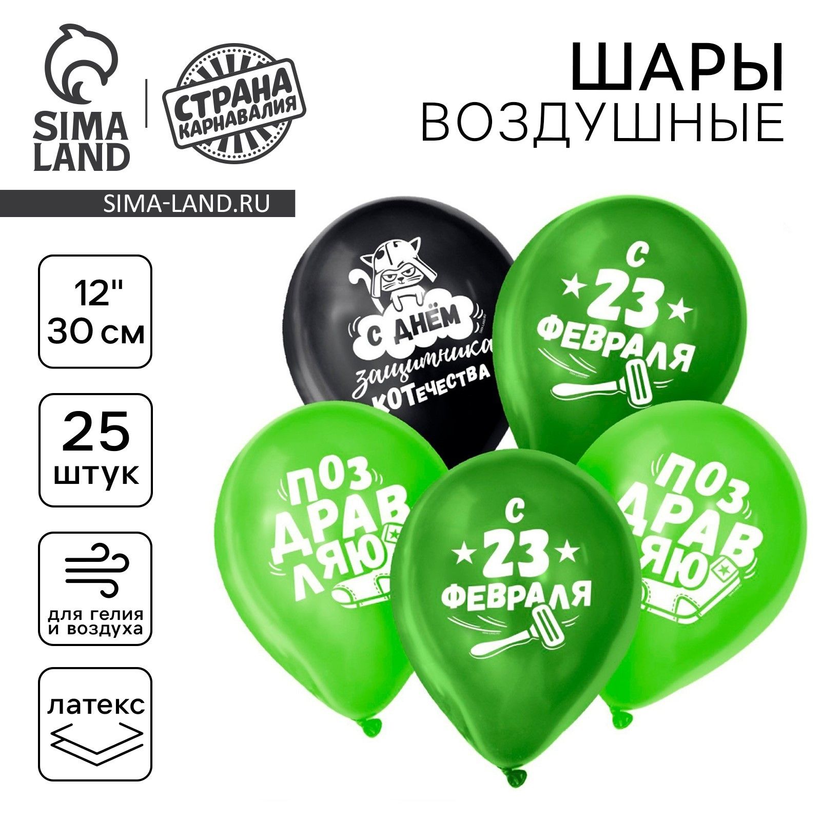Шар воздушный латексный 12" Страна Карнавалия "23 Февраля", прикол, набор 25 шт.