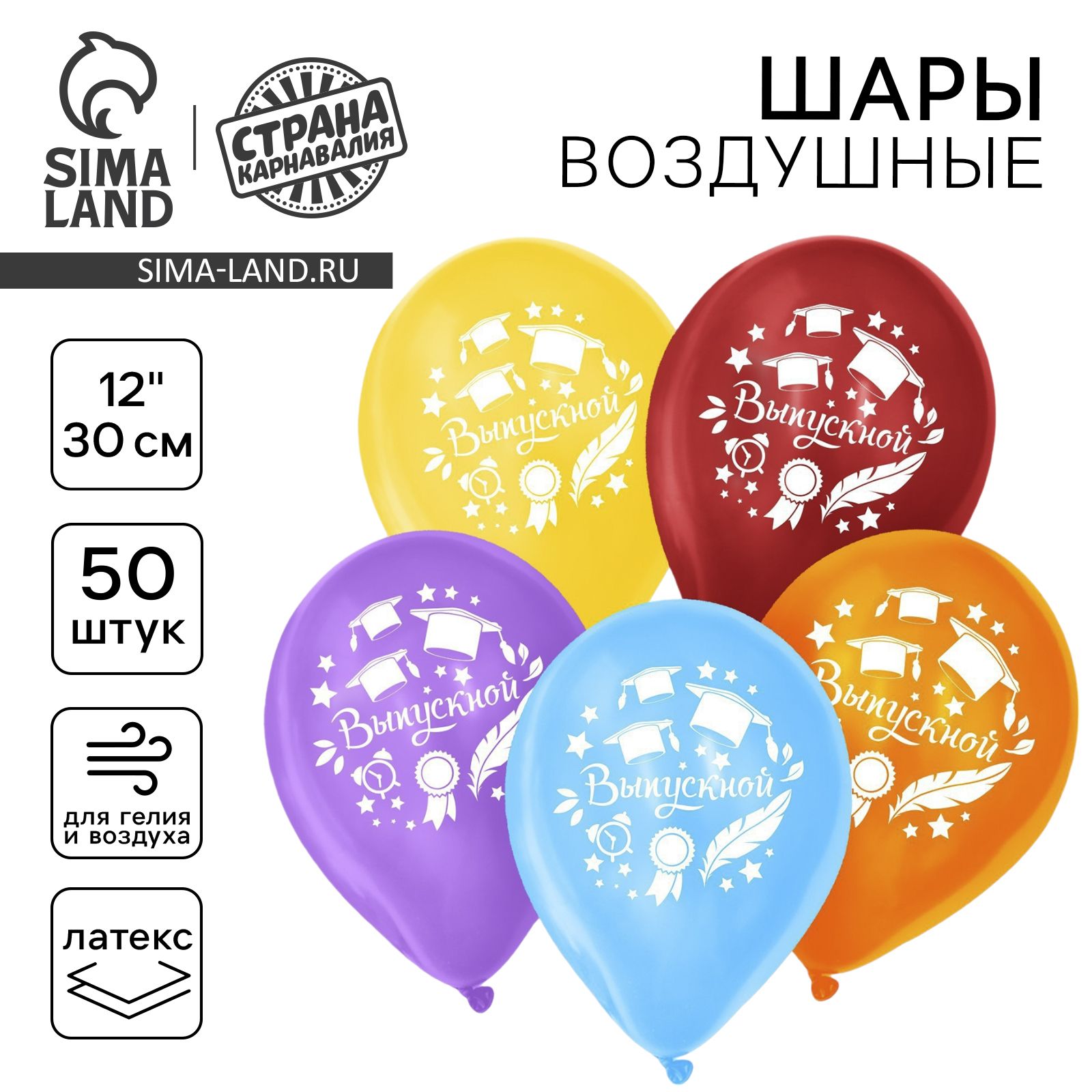 Шар воздушный латексный 12" Страна Карнавалия "Выпускной", набор 50 шт.