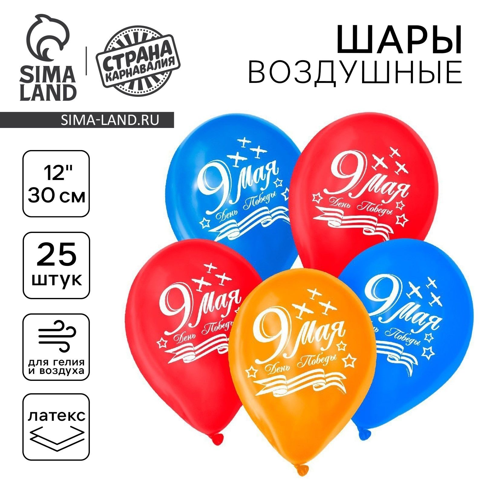 Шар воздушный латексный 12" Страна Карнавалия "9 Мая", набор 25 шт.