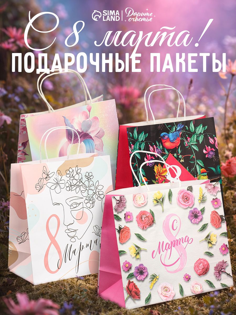 Подарочные пакеты на 8 марта, набор 4 шт