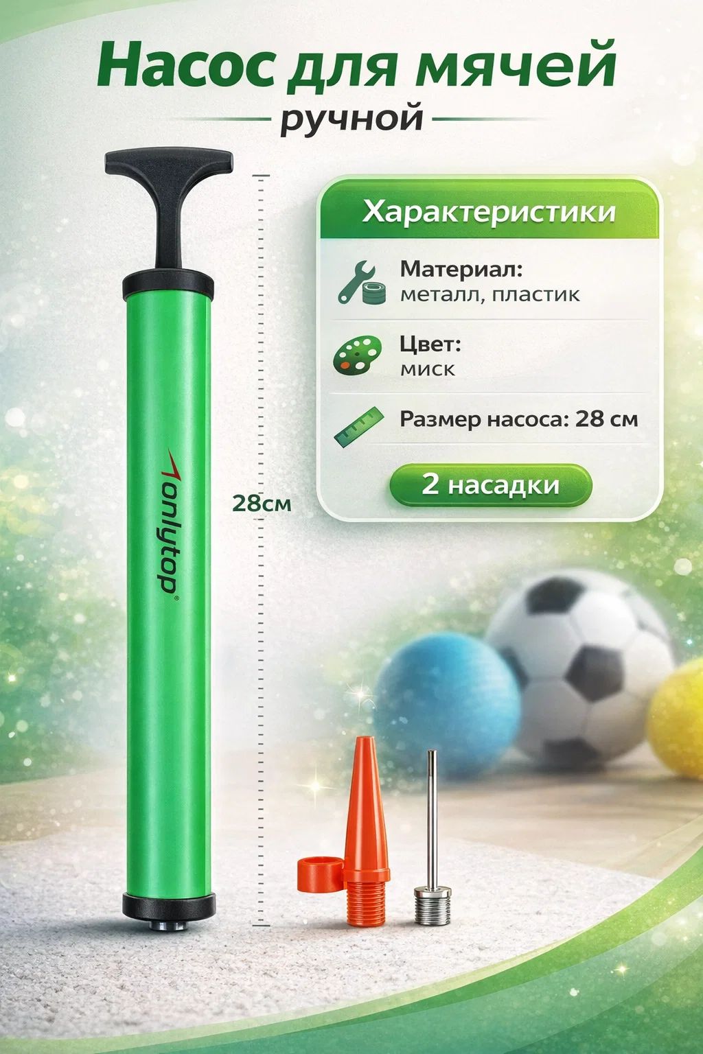 Насос для мячей , размер 28 см