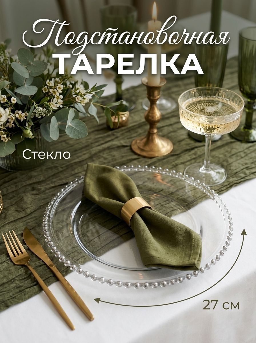 Тарелка плоская сервировочная, 27 см, стеклянная