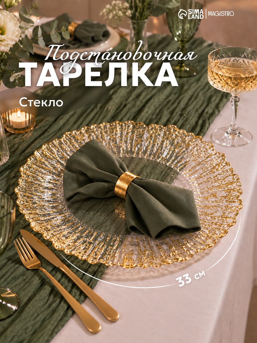 Тарелка стеклянная подстановочная для подачи блюд Magistro "Сияние", диаметр 33 см, золотистая окантовка