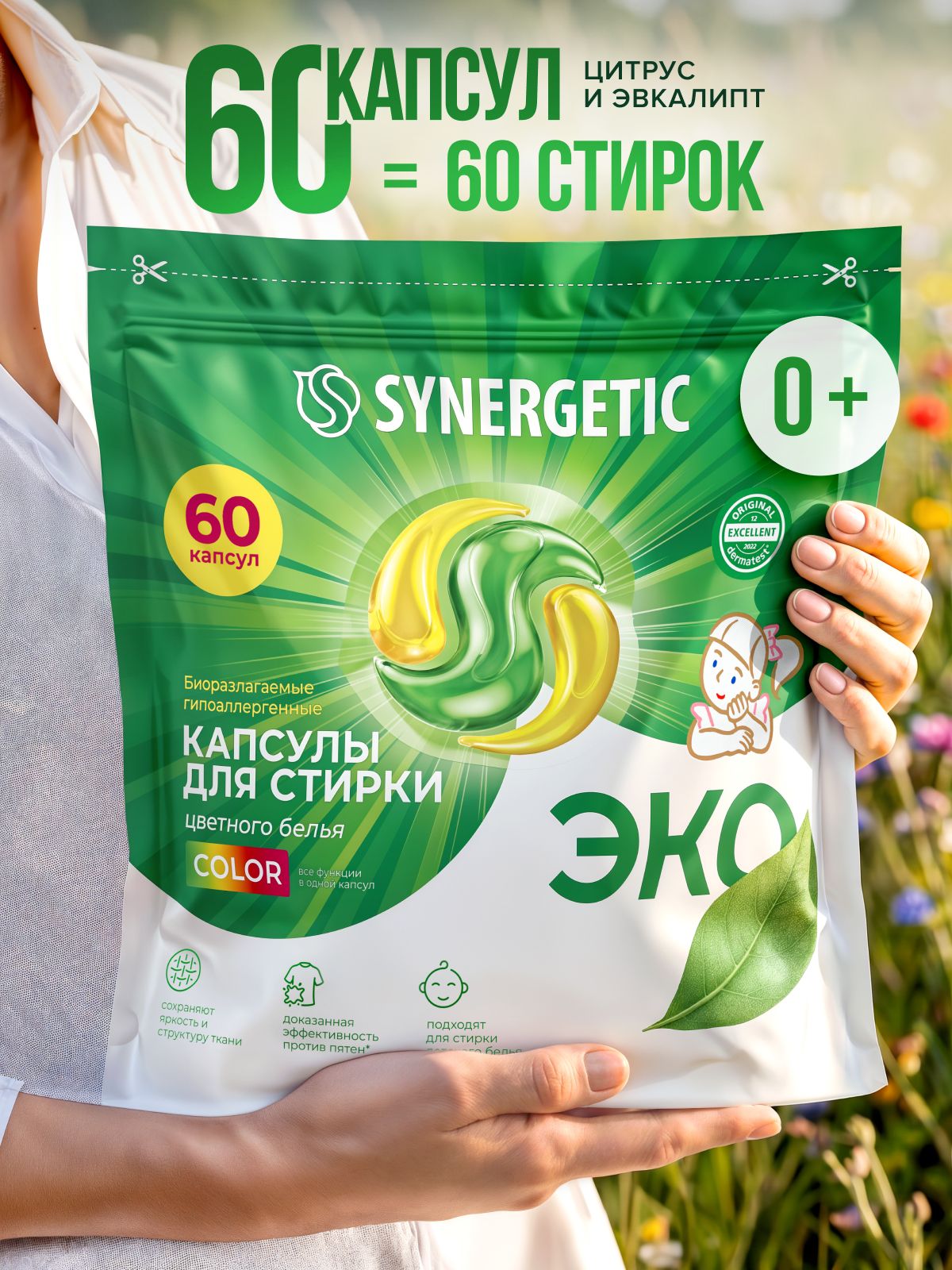 Капсулы для стирки белья SYNERGETIC COLOR Апельсин Эвкалипт 60 штук ЭКО