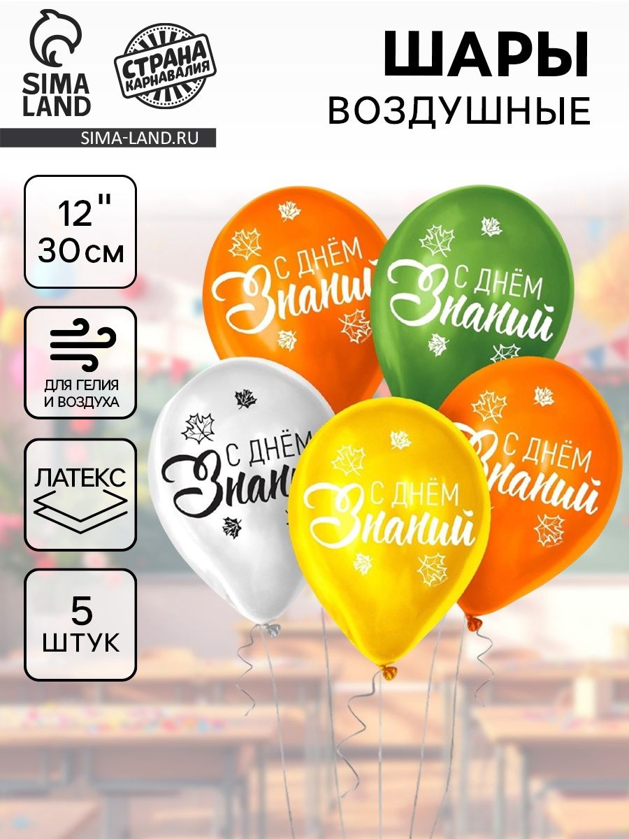 Шар воздушный 12" "День знаний", 5 шт.
