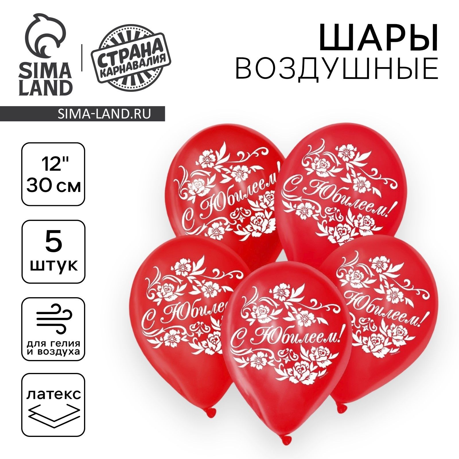 Шар воздушный 12" "С юбилеем", 5 шт.