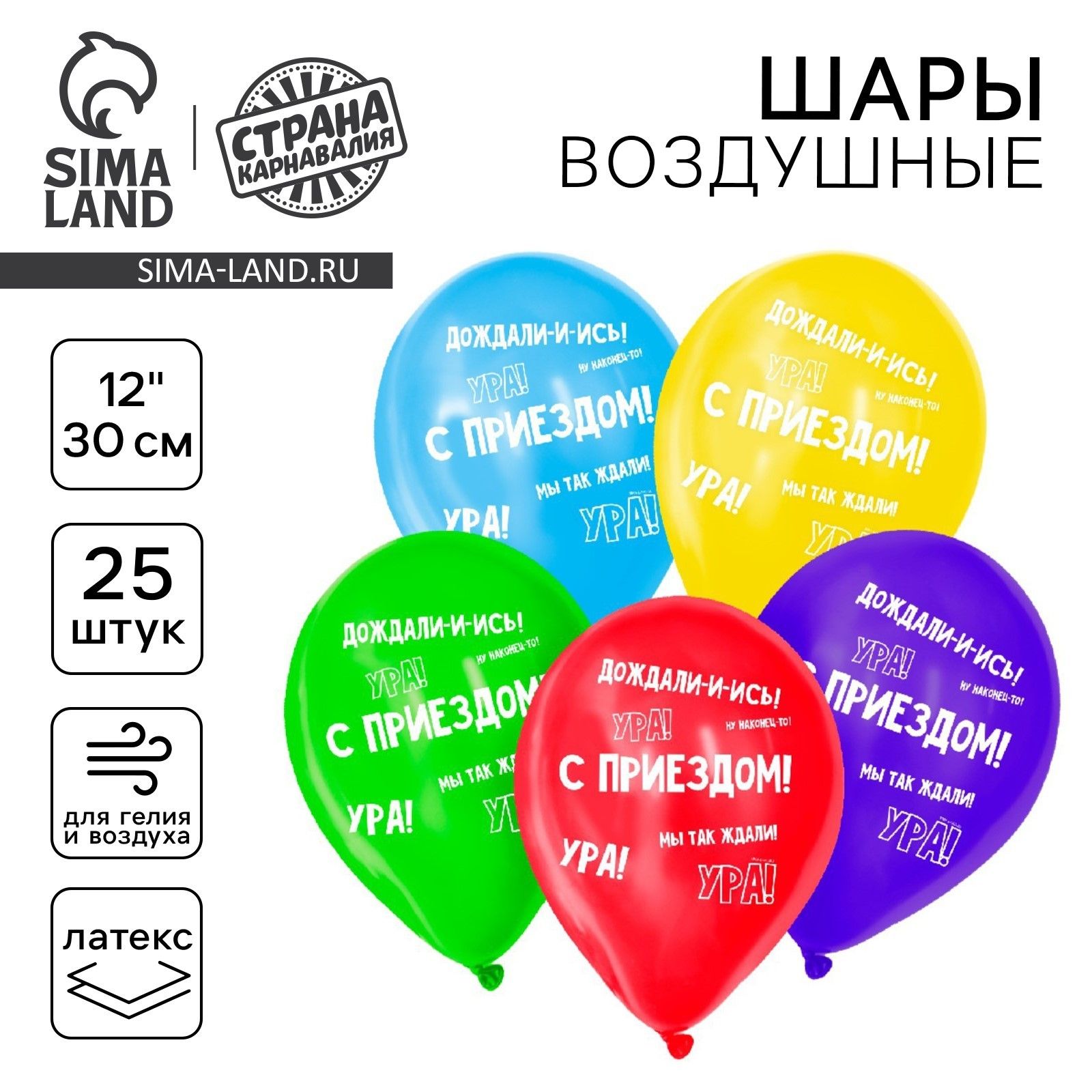 Шар латексный 12" "С приездом", 25 шт.