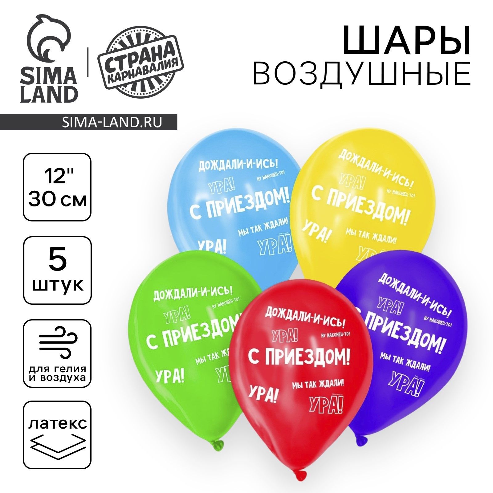 Шар латексный 12" "С приездом", 5 шт.