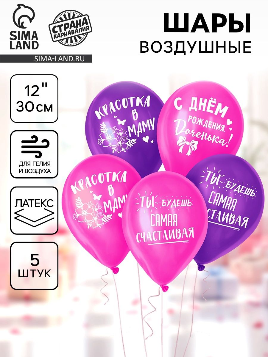 Шар воздушный 12" "С днём рождения, доченька", 1-сторонний, в наборе 5 шт.