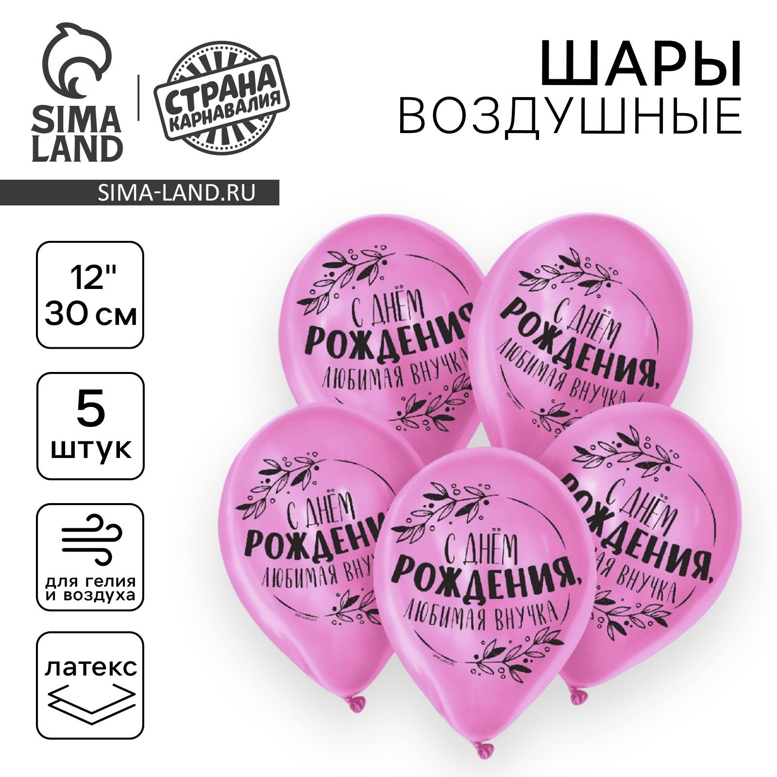 Шар латексный 12" "С днём рождения, любимая внучка" 5 шт.