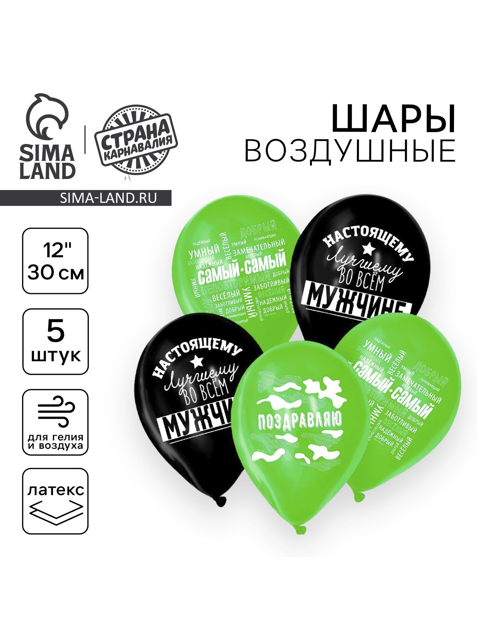 Шар латексный 12" "Настоящему мужчине" 5 шт.