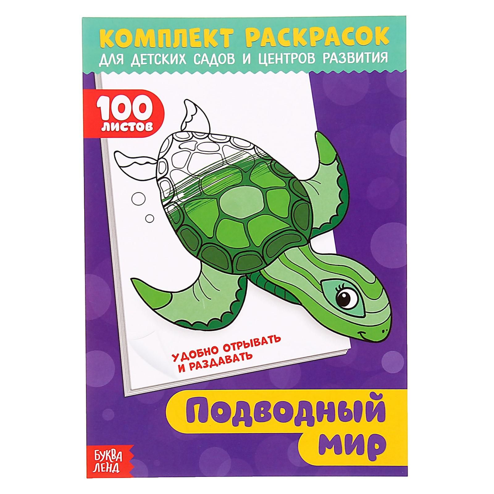 Раскраска "100 листов. Подводный мир"
