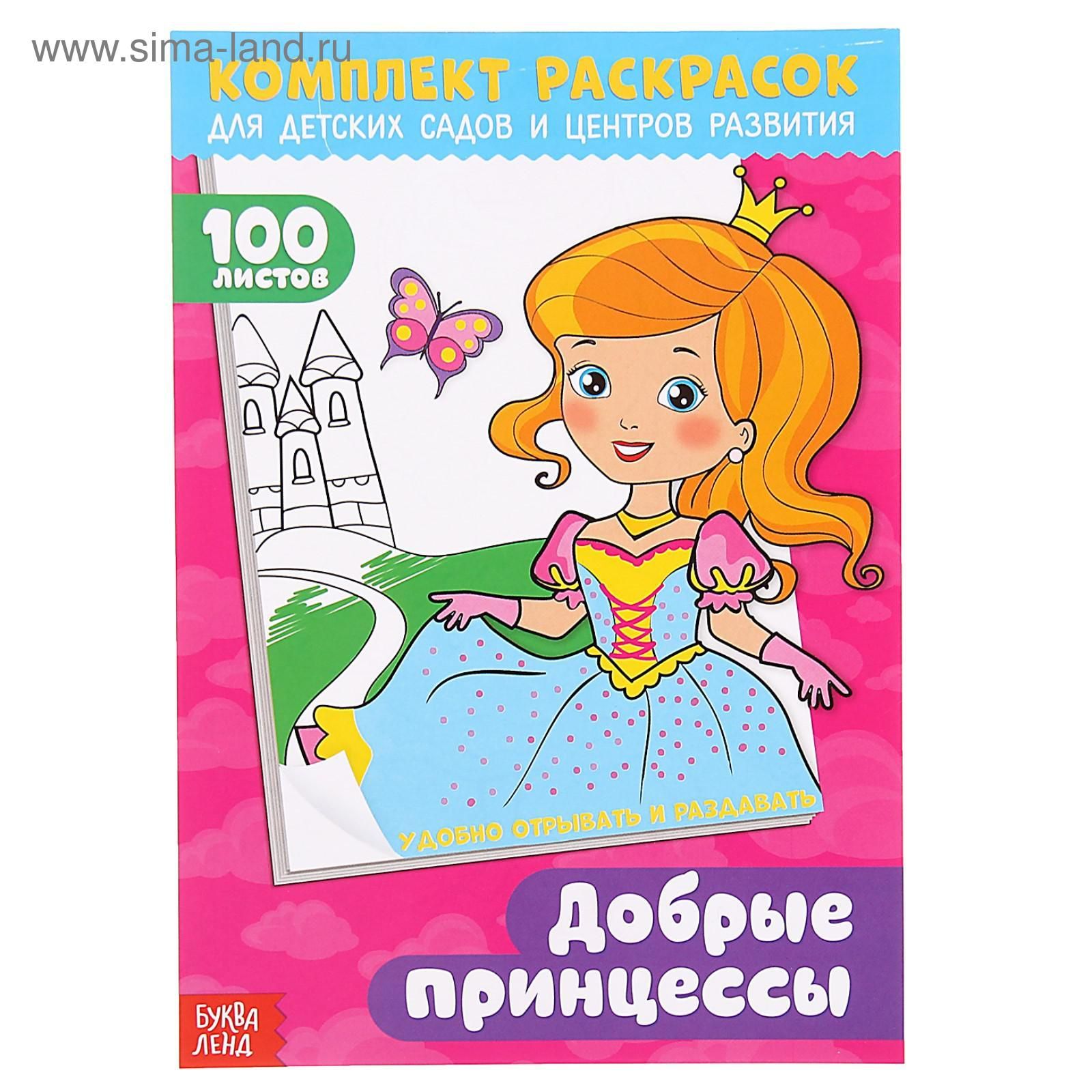 Раскраска "100 листов. Добрые принцессы"