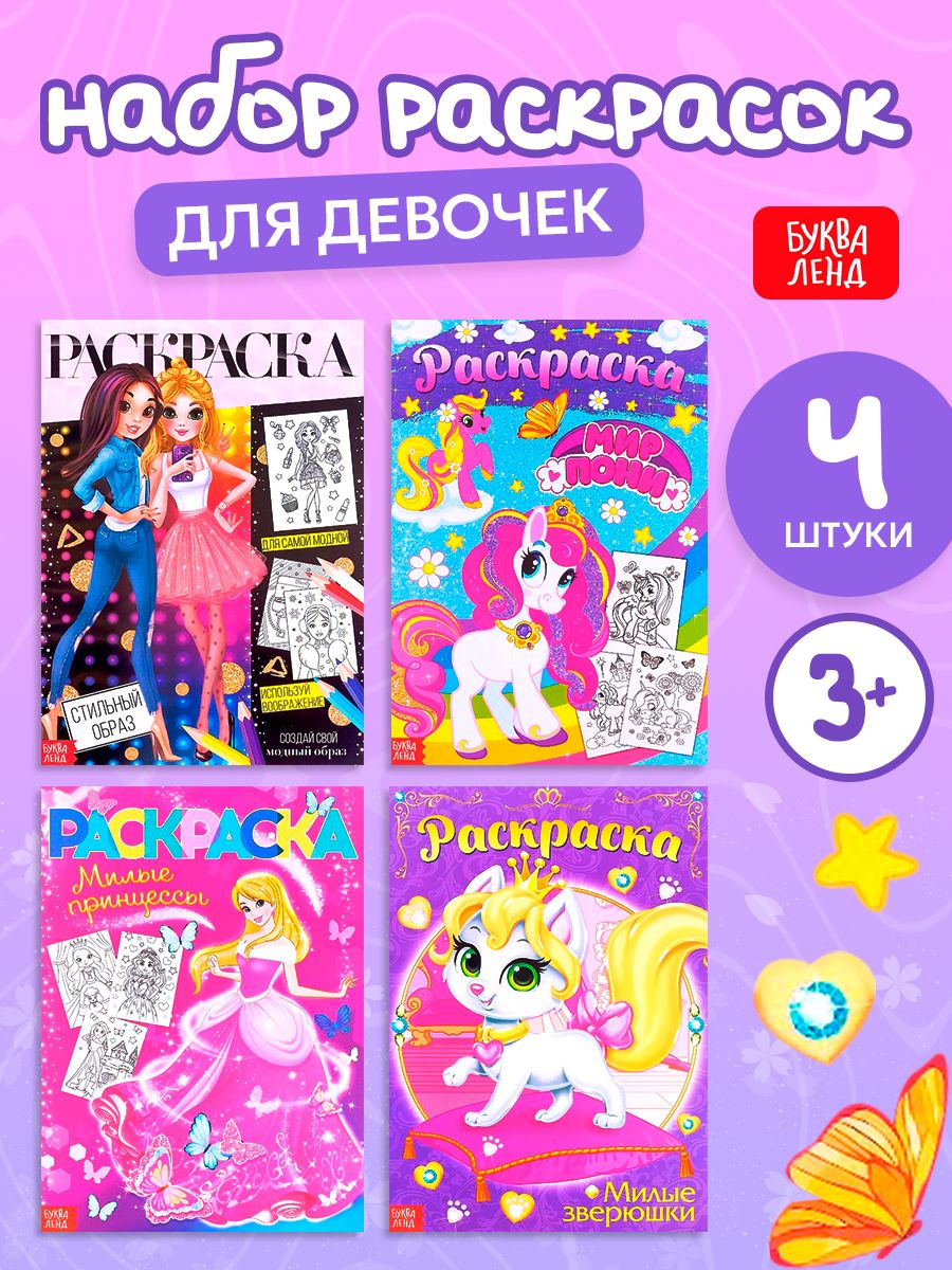 Раскраски набор "Для девочек", 4 шт. по 16 стр., формат А4
