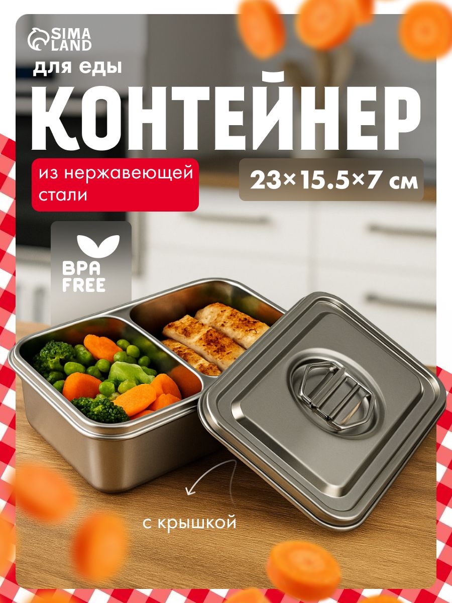 Контейнер для продуктов, металлический с крышкой, объем 1.8 л, 2 секции по 800 мл, органайзер для холодильника