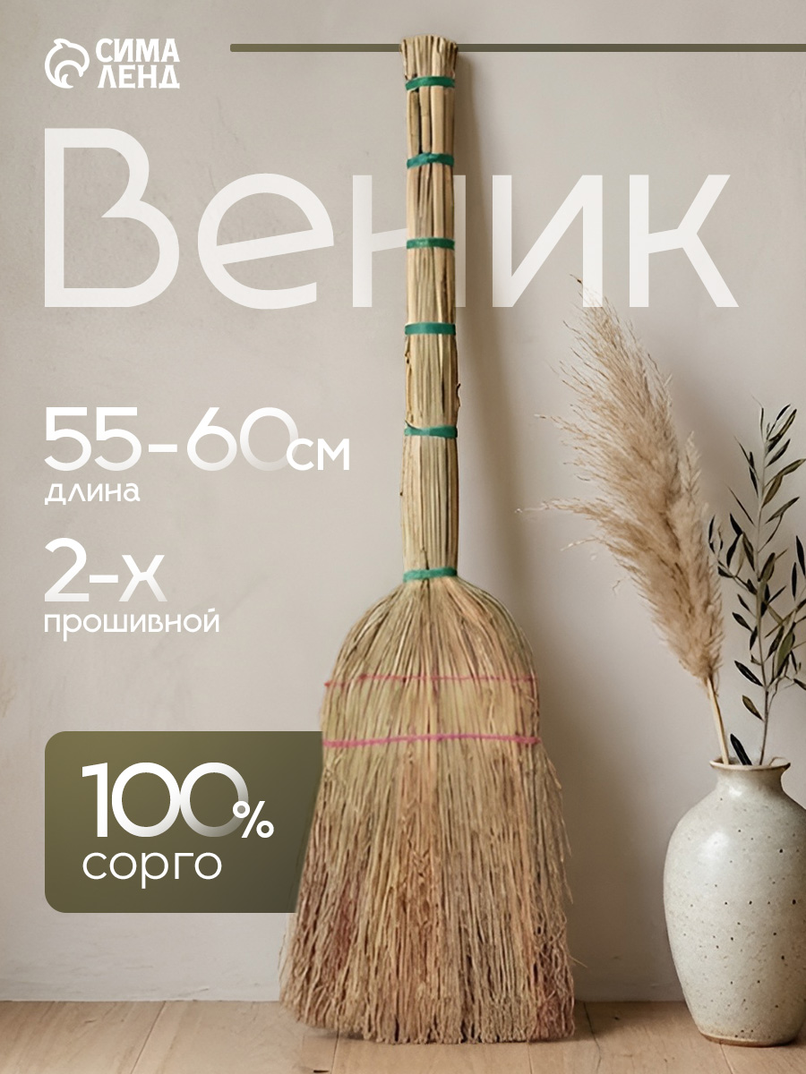 Веник сорго для уборки натуральный, 55-60 см, для дома