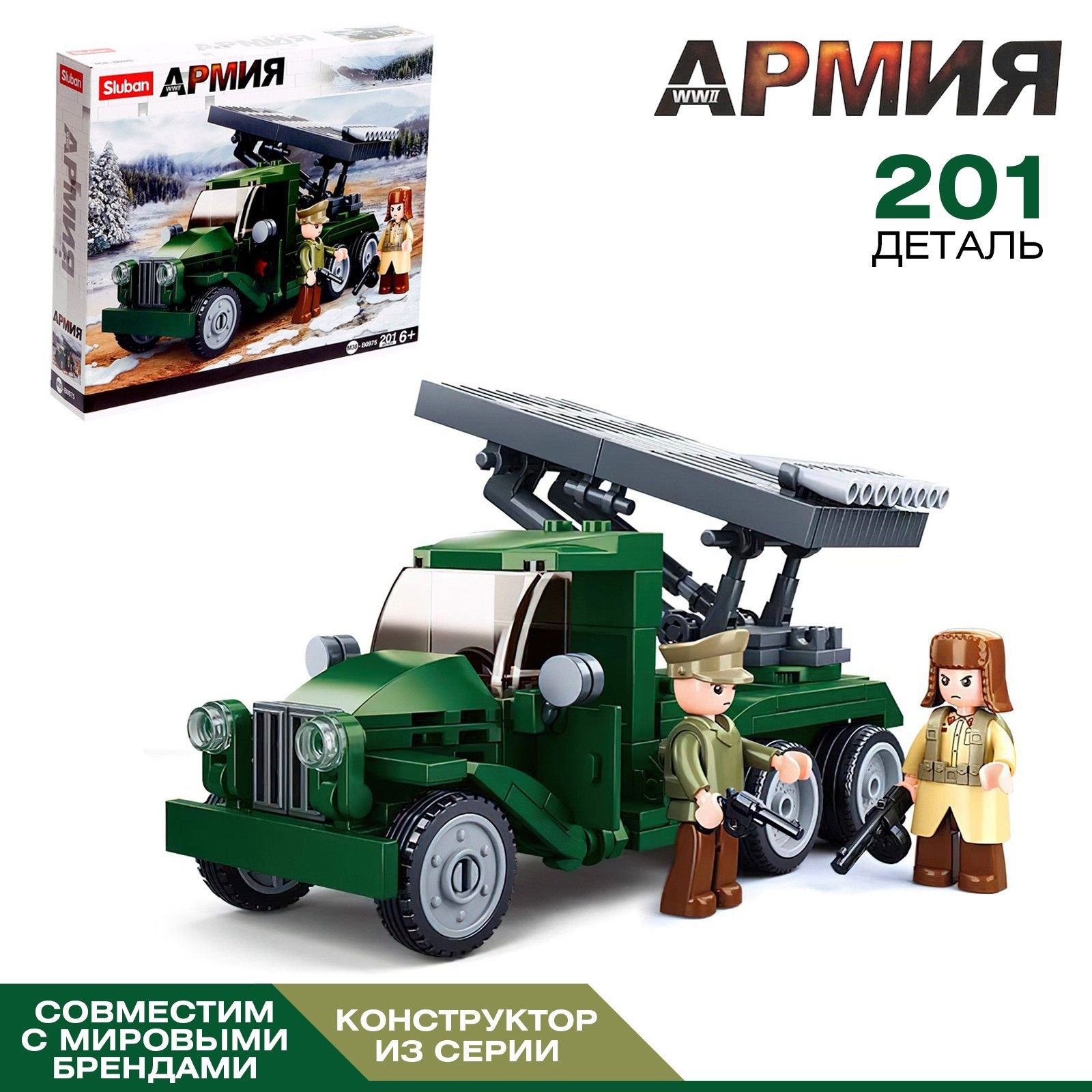 Конструктор детский Sluban Армия ВОВ "Боевая машина БМ-13 Катюша", 201 деталь, подарок мальчику