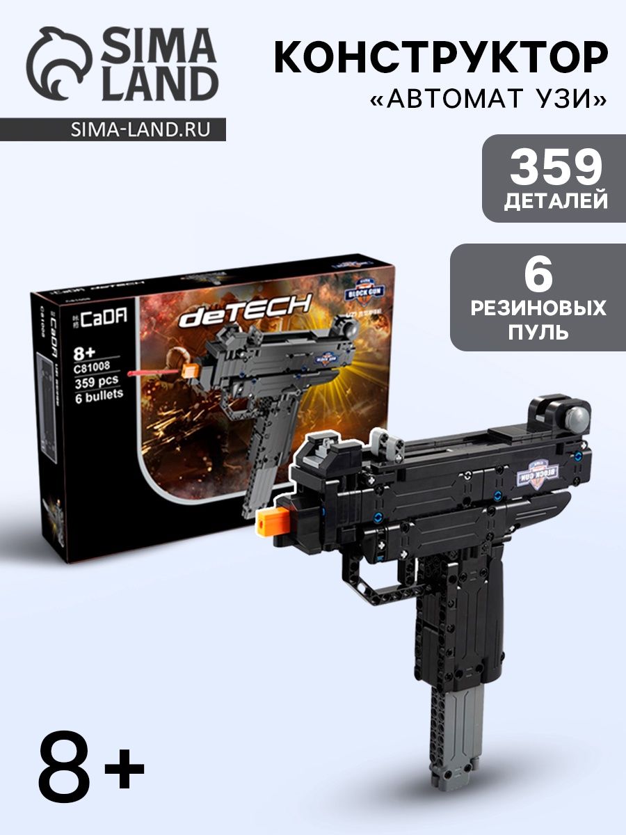 Конструктор для мальчика CADA "Узи", 359 деталей, 6 пуль, стреляет, для детей