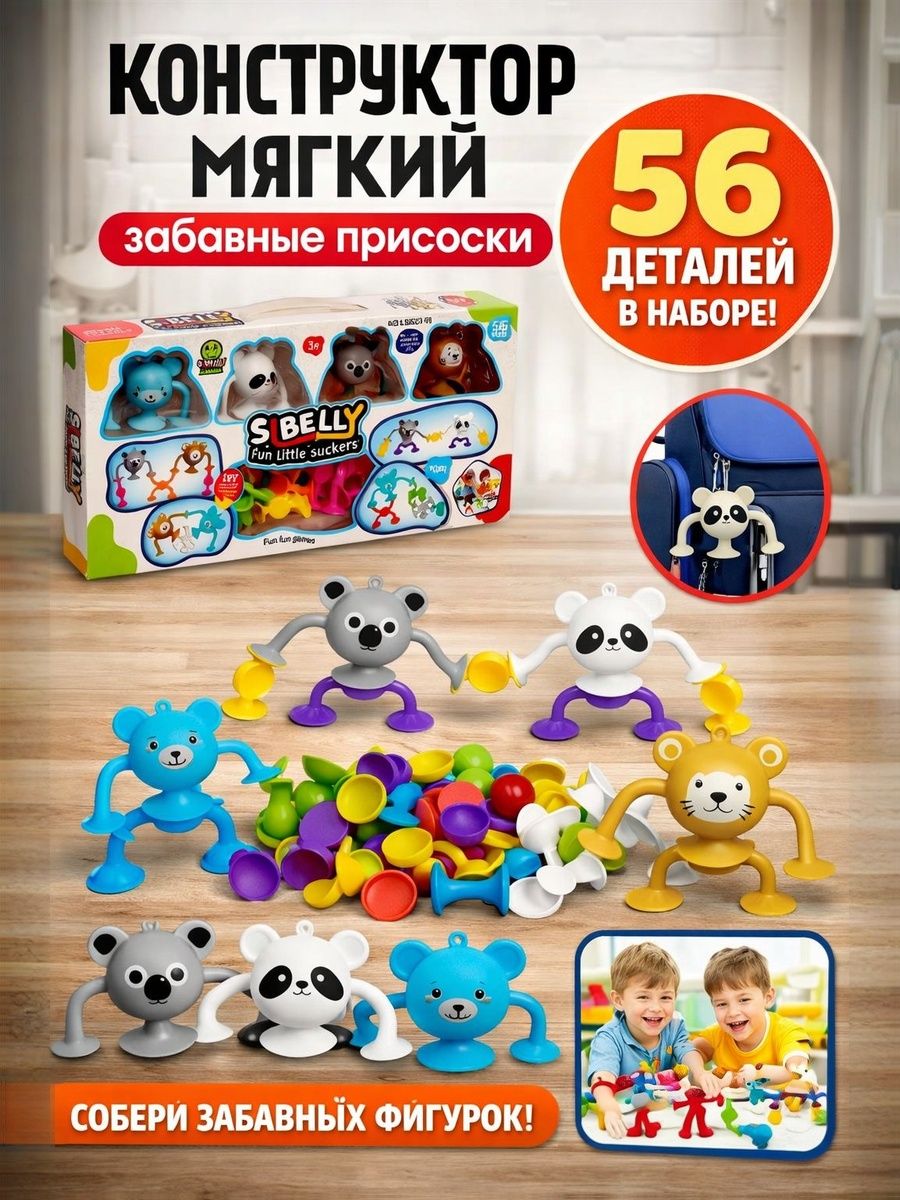 Конструктор "Забавные присоски", 56 деталей, развивающий, для детей