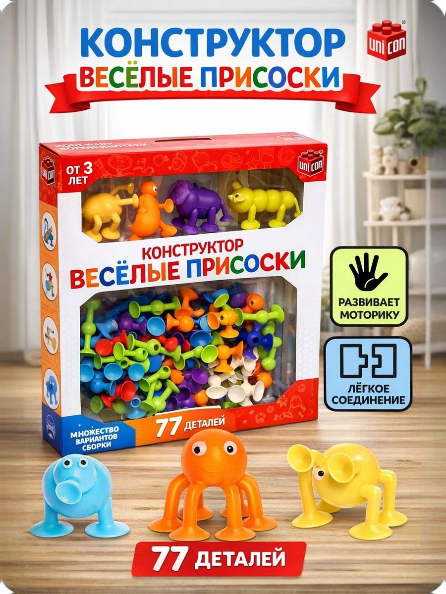 Конструктор детский UNICON "Весёлые присоски", 77 деталей, мелкая моторика, развивающие игрушки от 3 лет