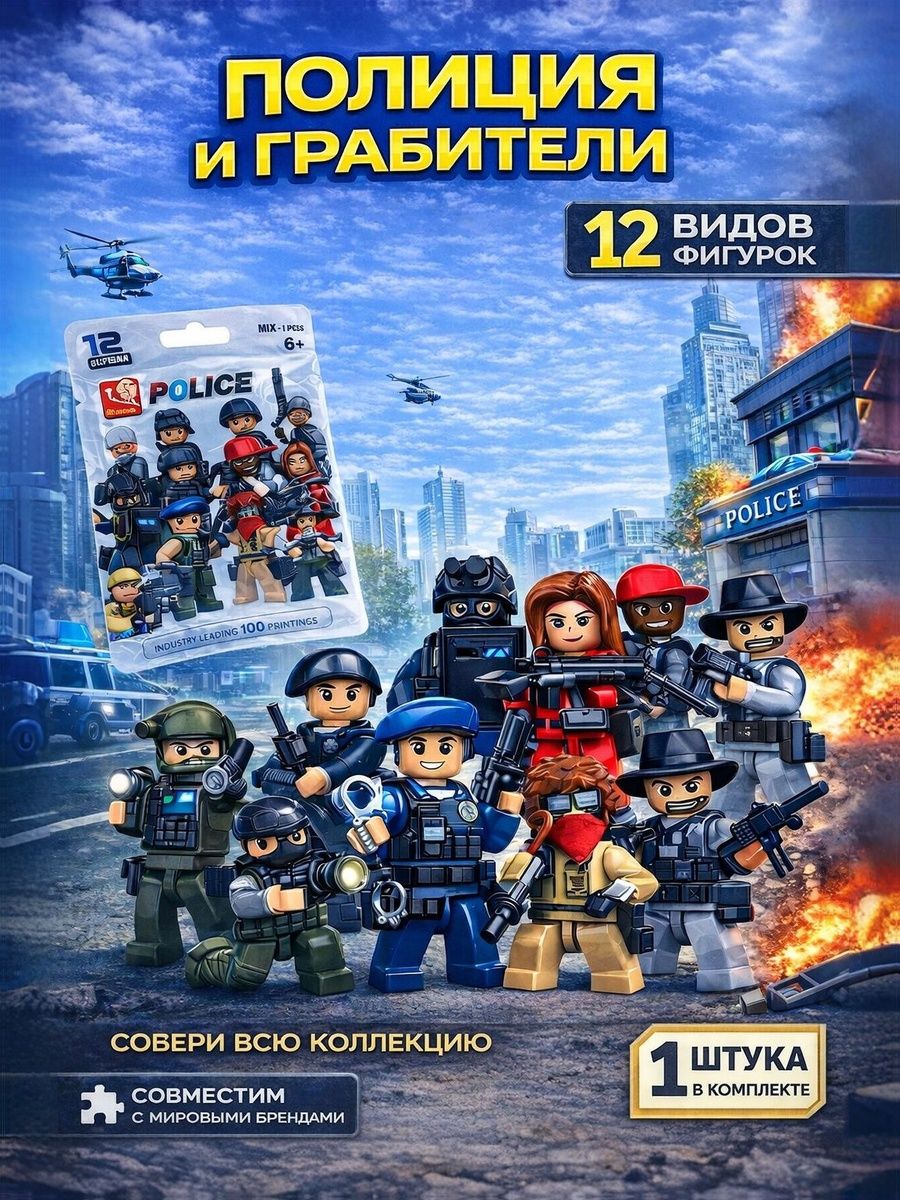 Конструктор фигурки-сюрприз "Полиция и грабители"