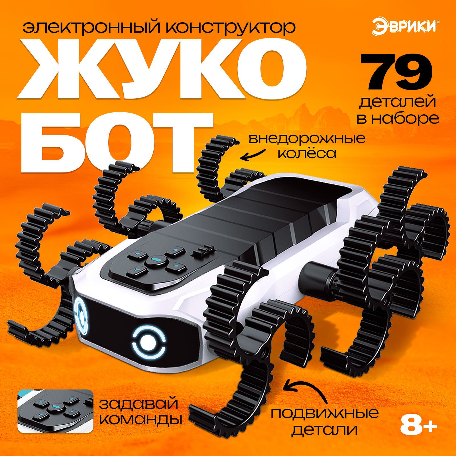 Электронный конструктор Эврики "Жукобот", для мальчиков