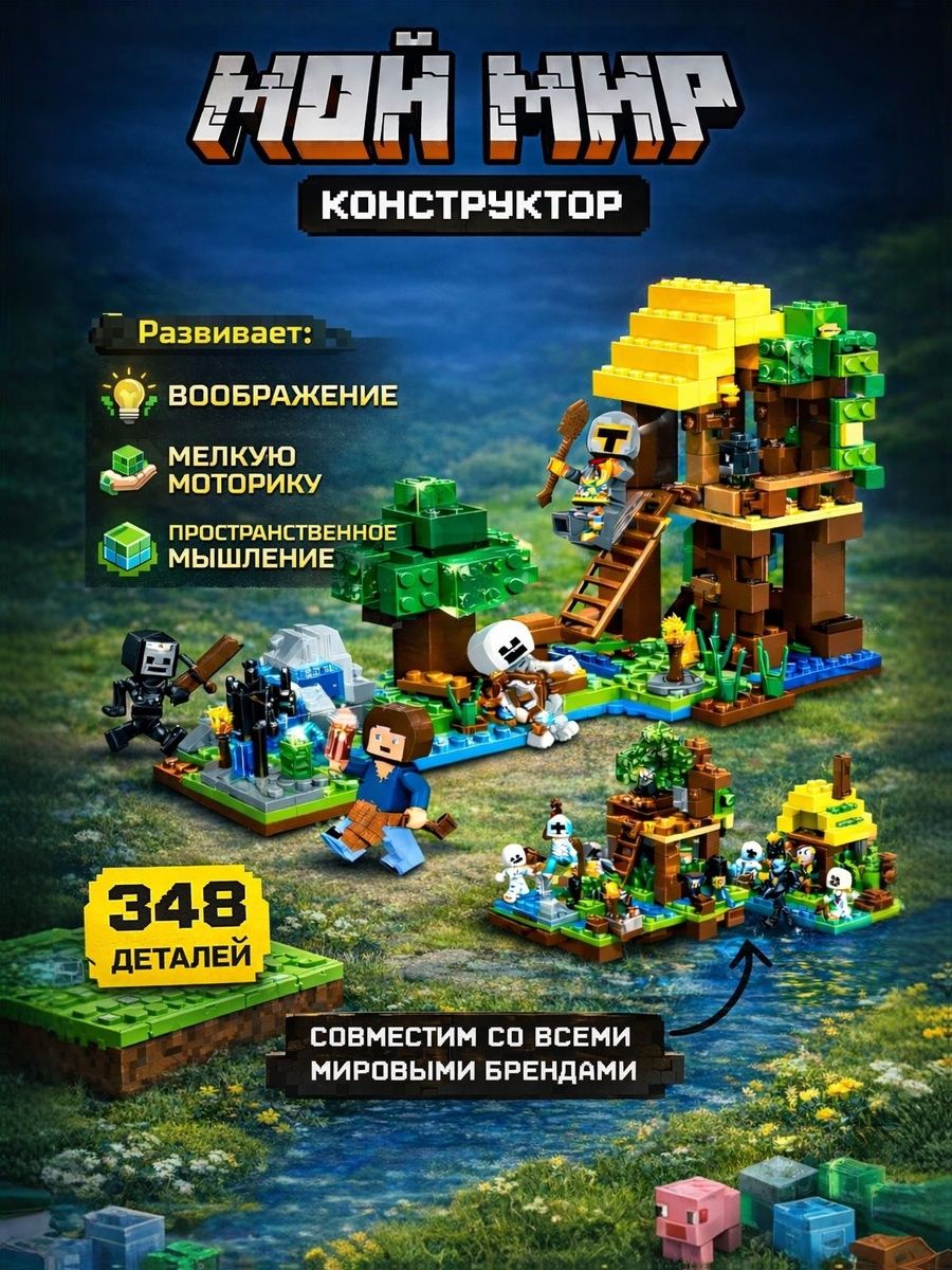 Конструктор детский, UNICON "Мой мир", 348 деталей, подарок мальчику 4 года