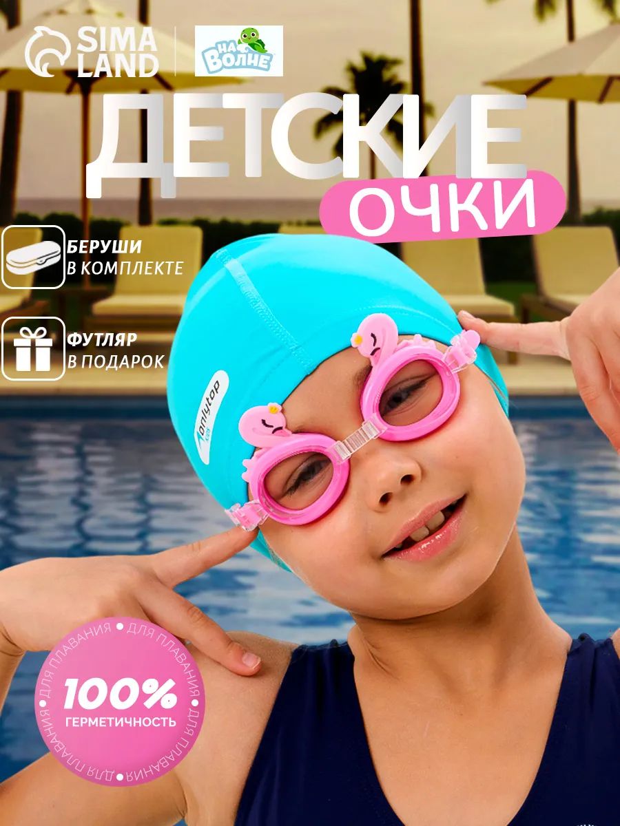 Очки для бассейна с берушами, детские