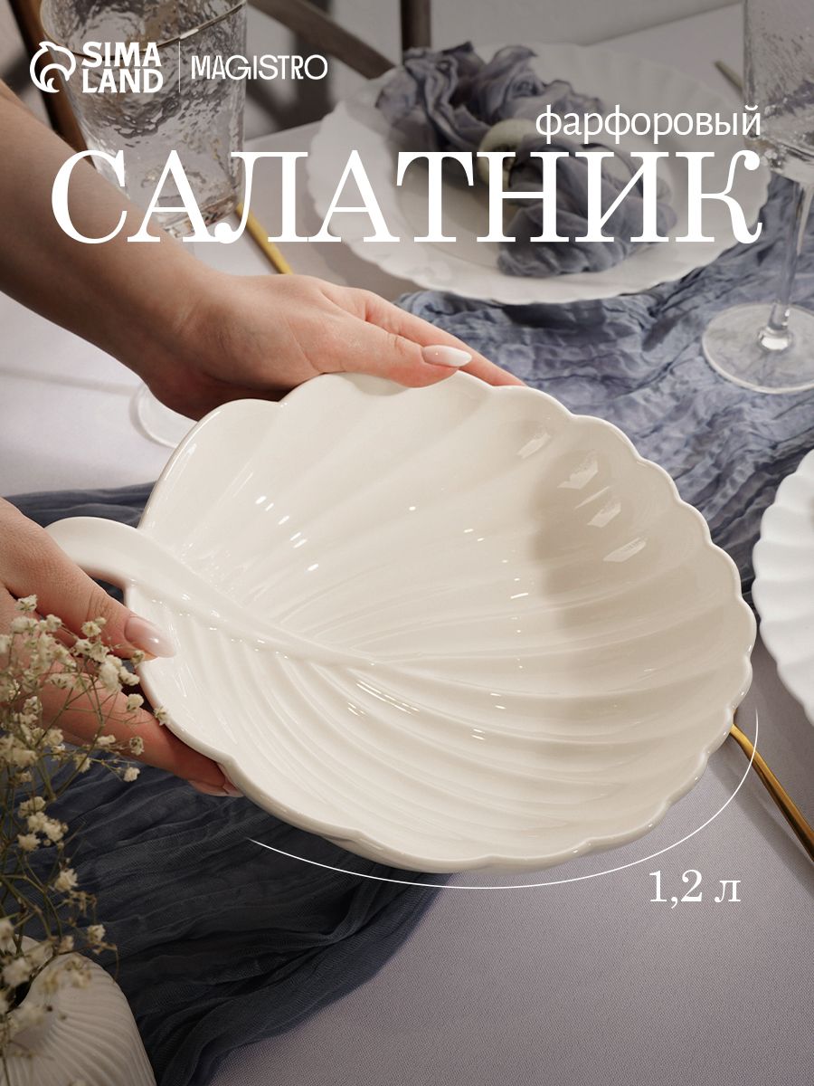 Салатник фарфоровый 1,2 л, Magistro "Бланш. Лист"