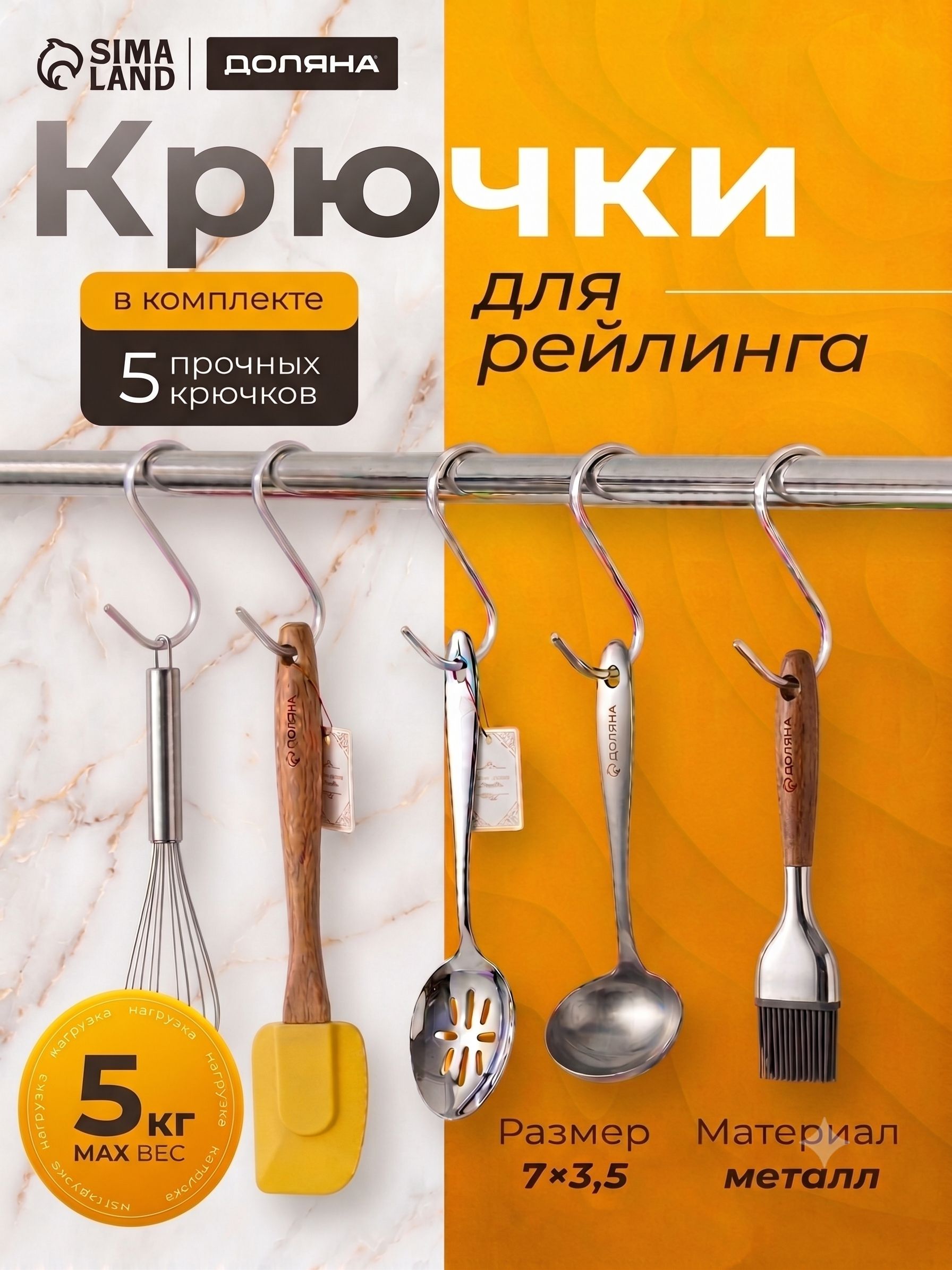 Крючки металлические, 5 штук набор, для рейлинга, S-образные