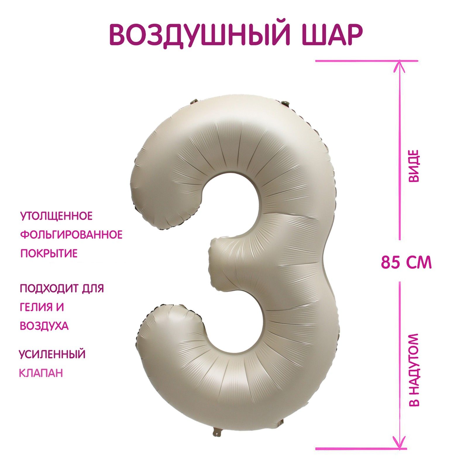 Шар фольгированный 40" Страна Карнавалия "Цифра 3", цвет взбитые сливки   