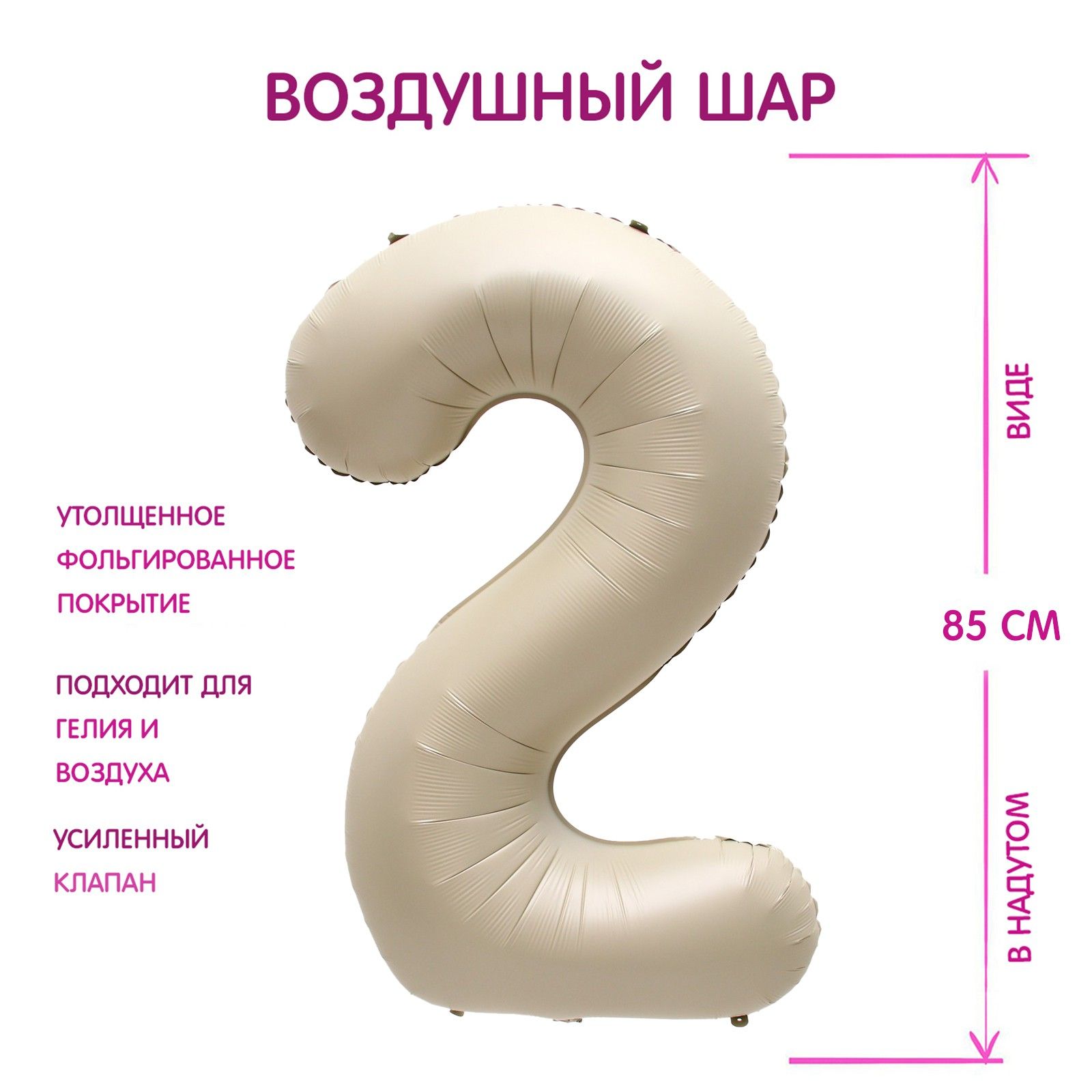 Шар фольгированный 40" Страна Карнавалия "Цифра 2", цвет взбитые сливки