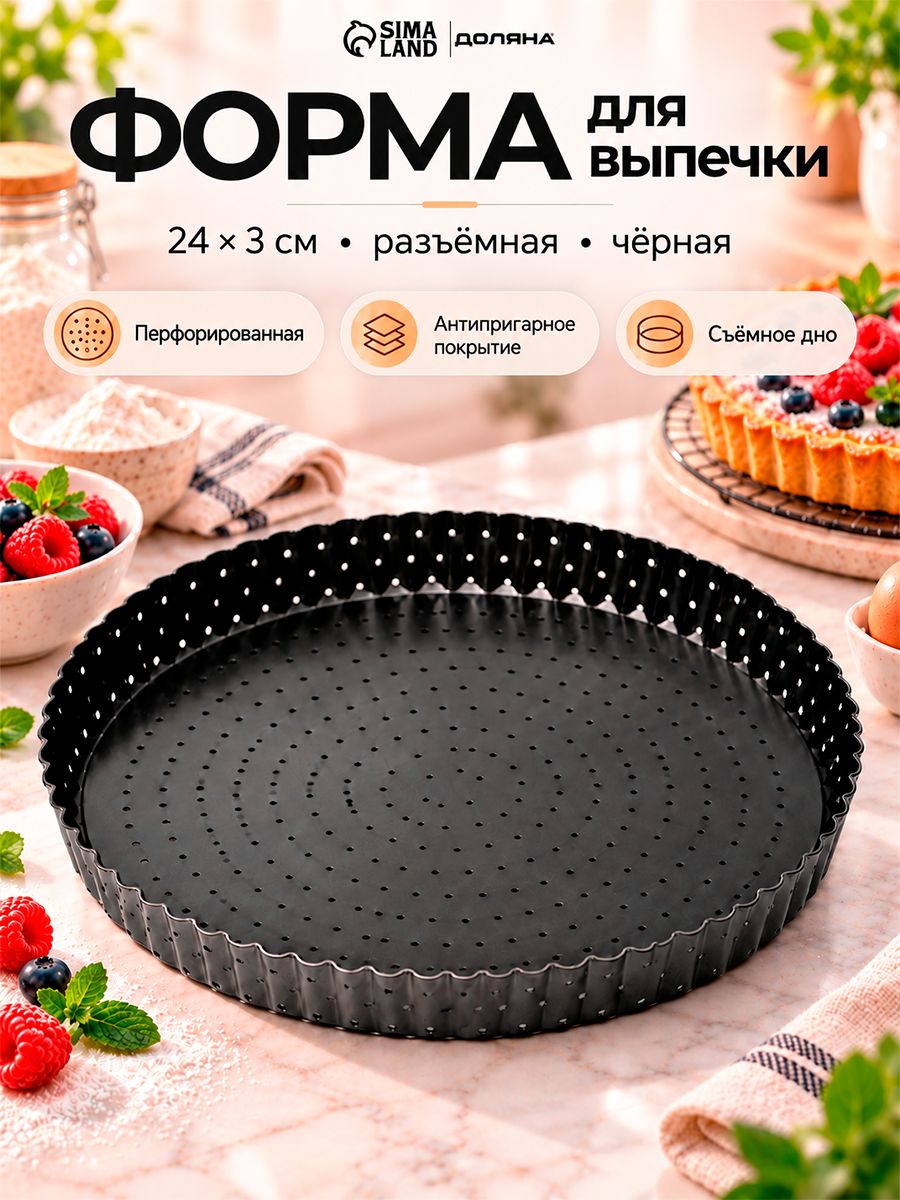 Форма для выпечки, 24х3 см, съёмное дно, перфорированная, антипригарное покрытие