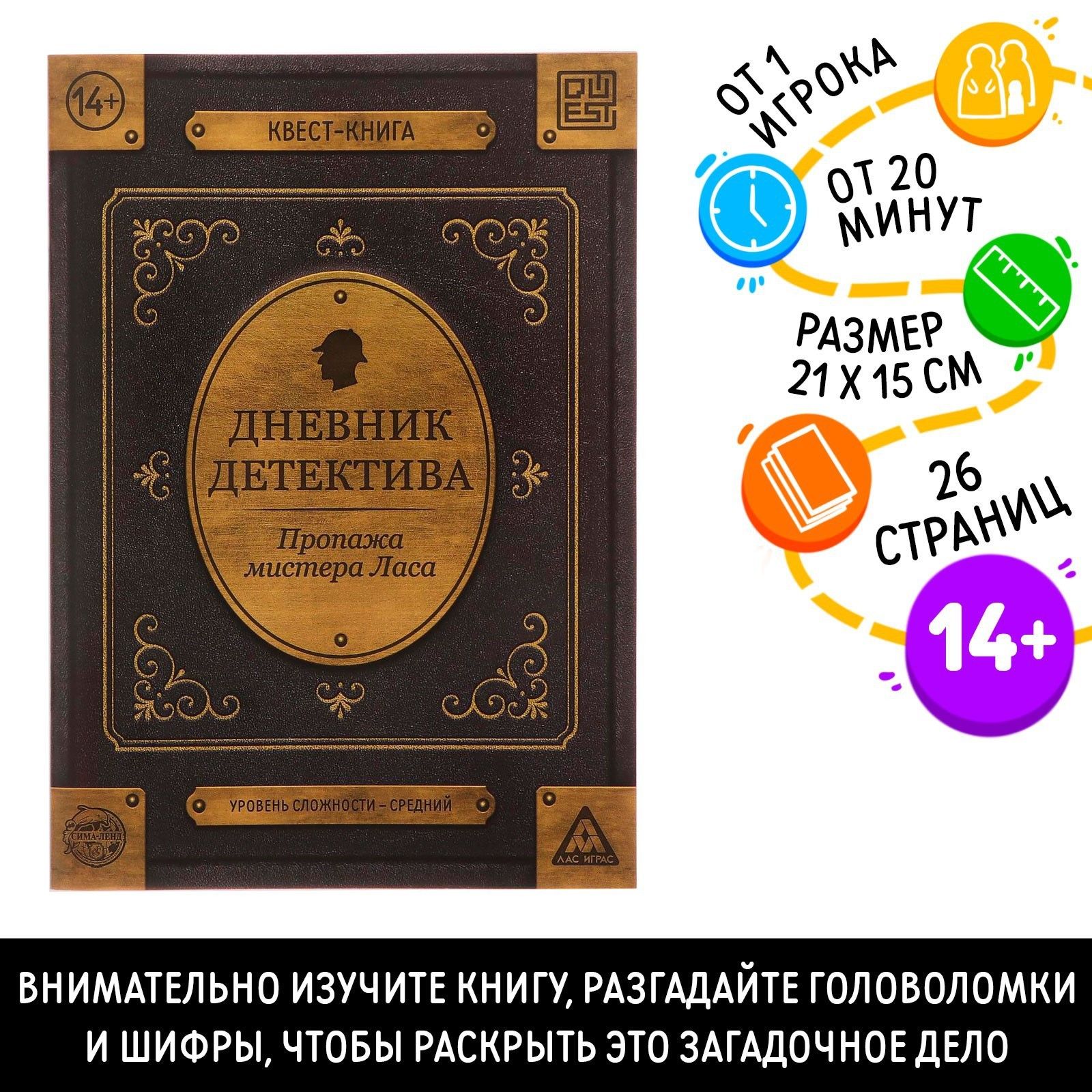 Книга-квест ЛАС ИГРАС "Дневник детектива" для детей 14+