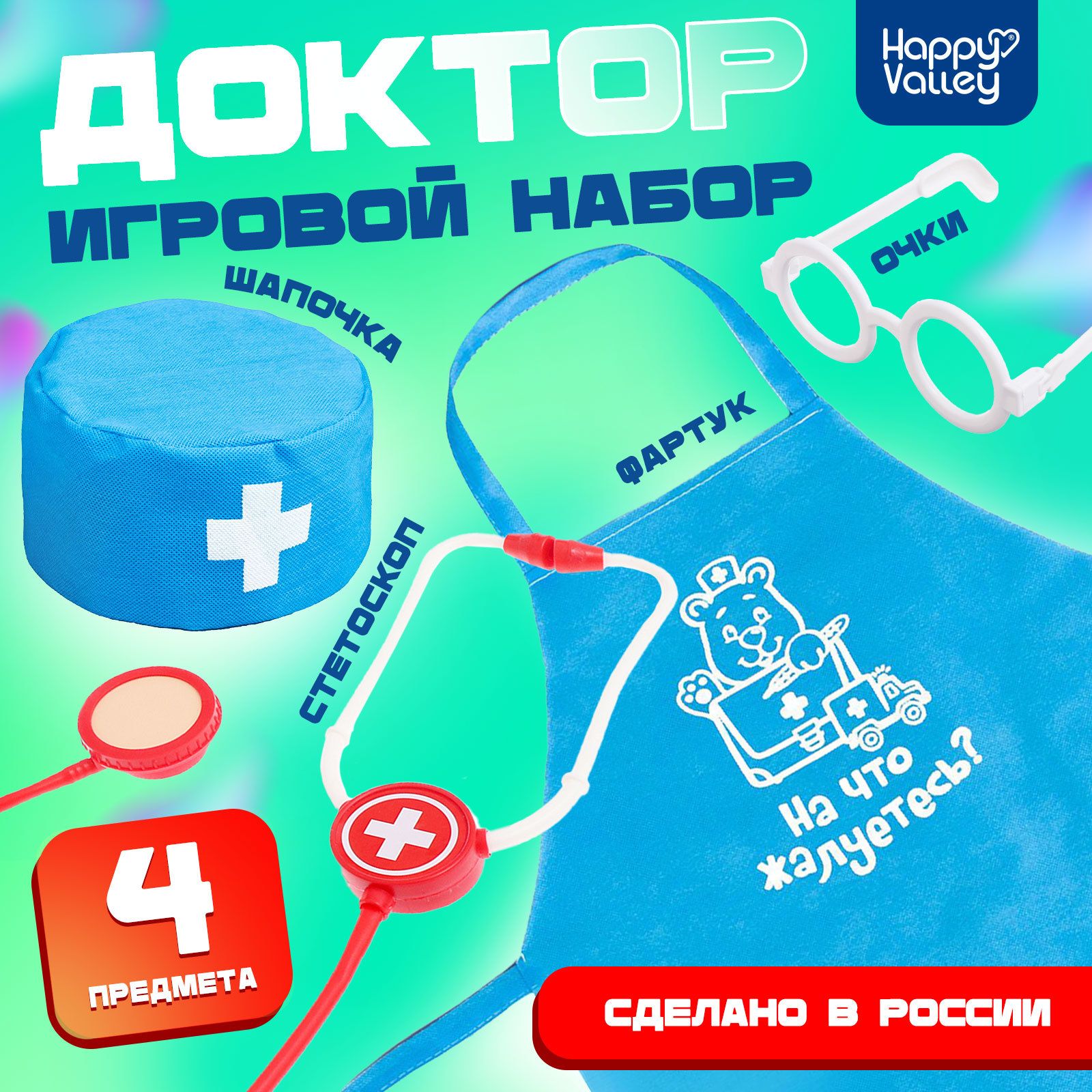 Игровой набор Happy Valley "Доктор", с фартуком и аксессуарами
