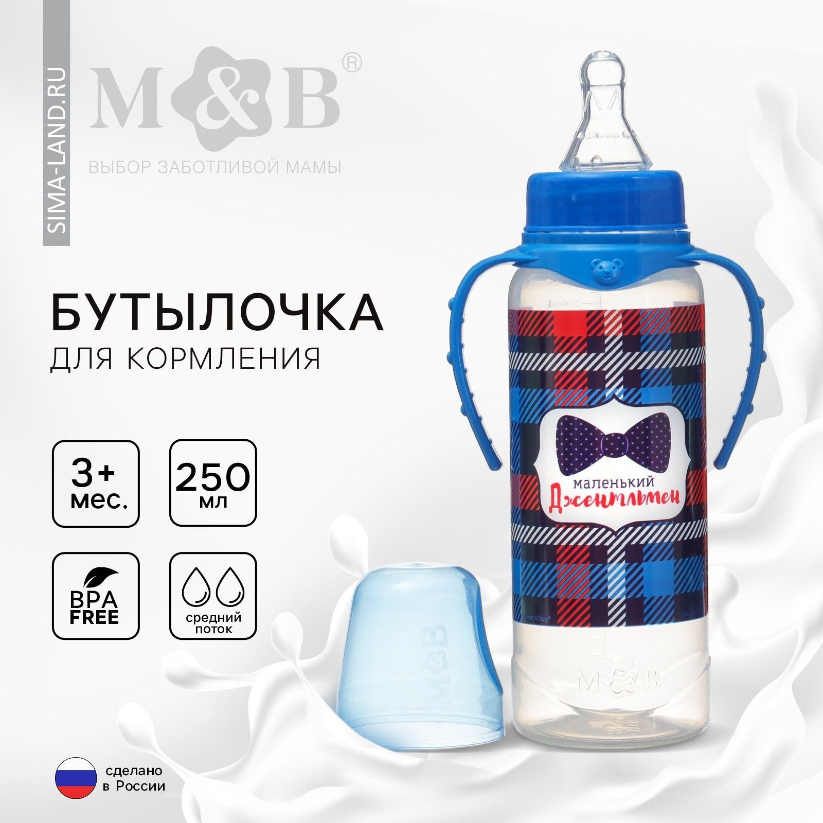 Бутылочка для кормления, Mum&Baby, "Маленький джентельмен", с ручками, 250 мл