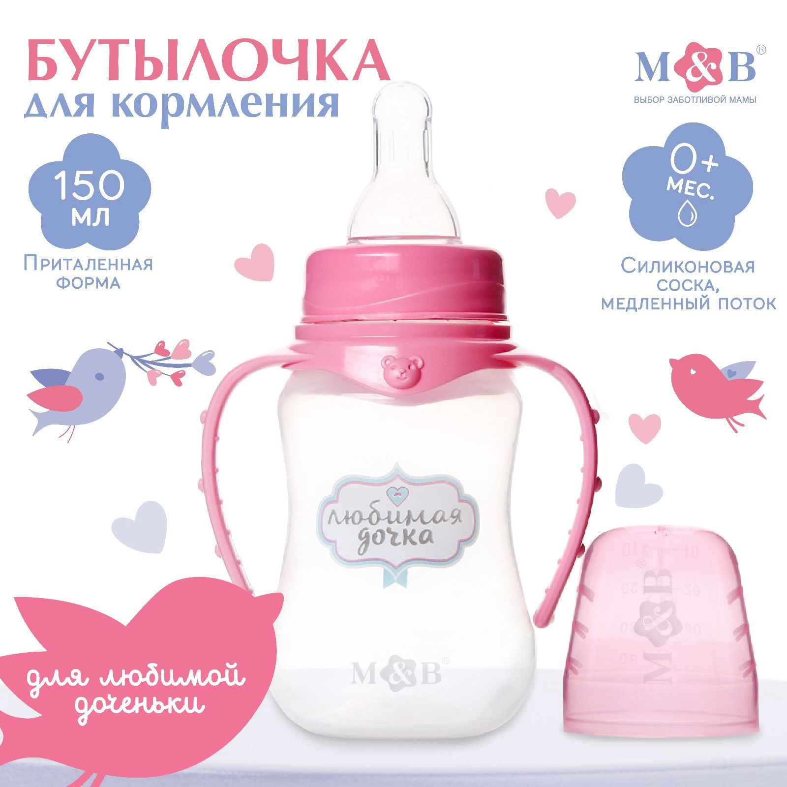 Бутылочка для кормления Mum&Baby "Любимая доченька" детская приталенная, с ручками, 150 мл, от 0 месяцев , цвет розовый