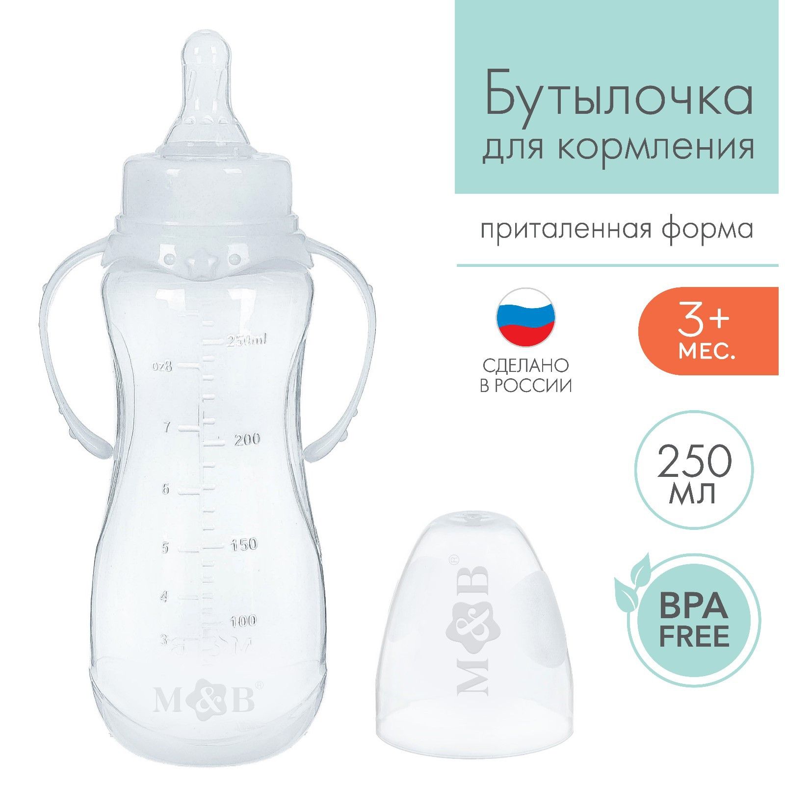 Бутылочка для кормления Mum&Baby,приталенная, цвет белый, 250 мл