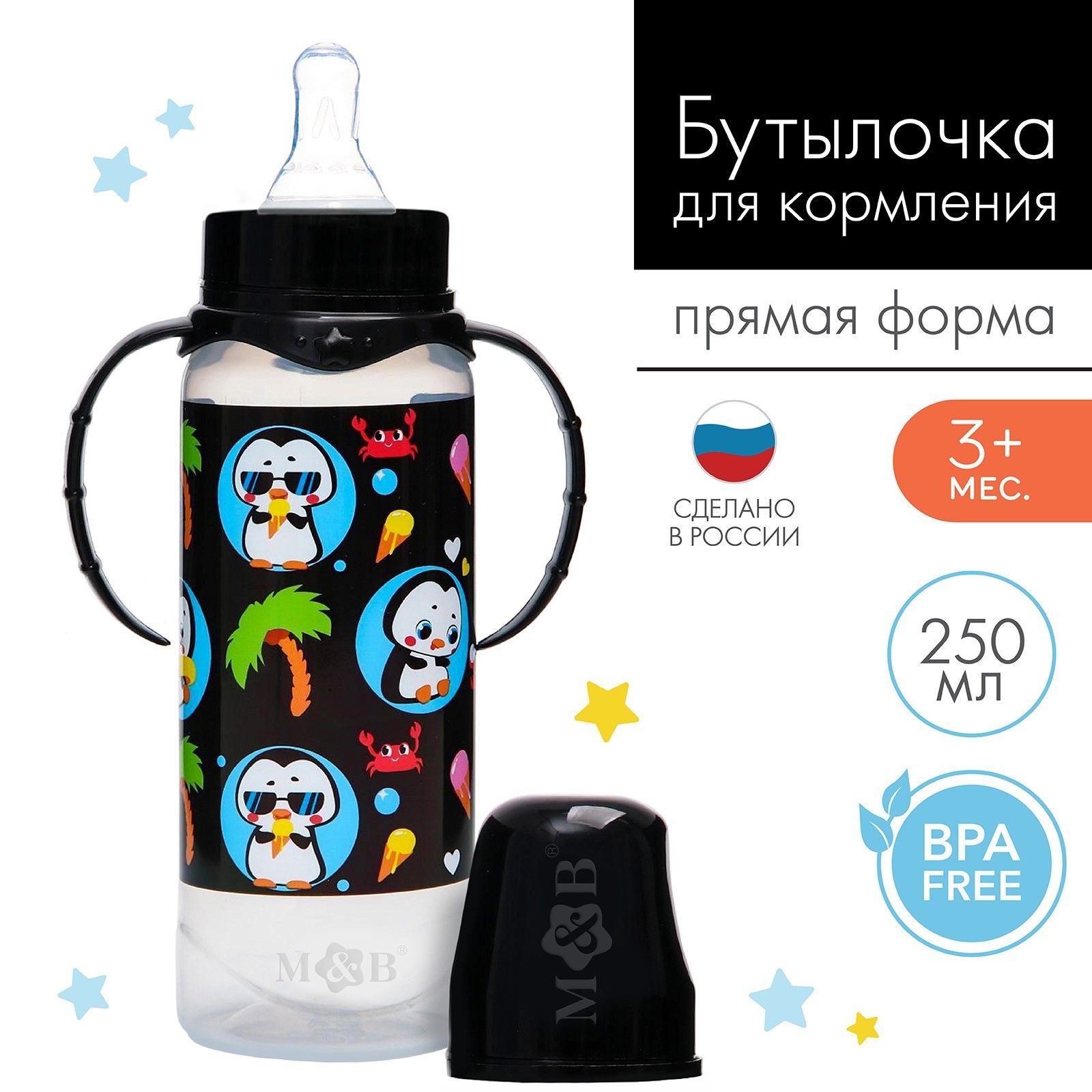 Бутылочка для кормления Mum&Baby "Пингвин", с ручками