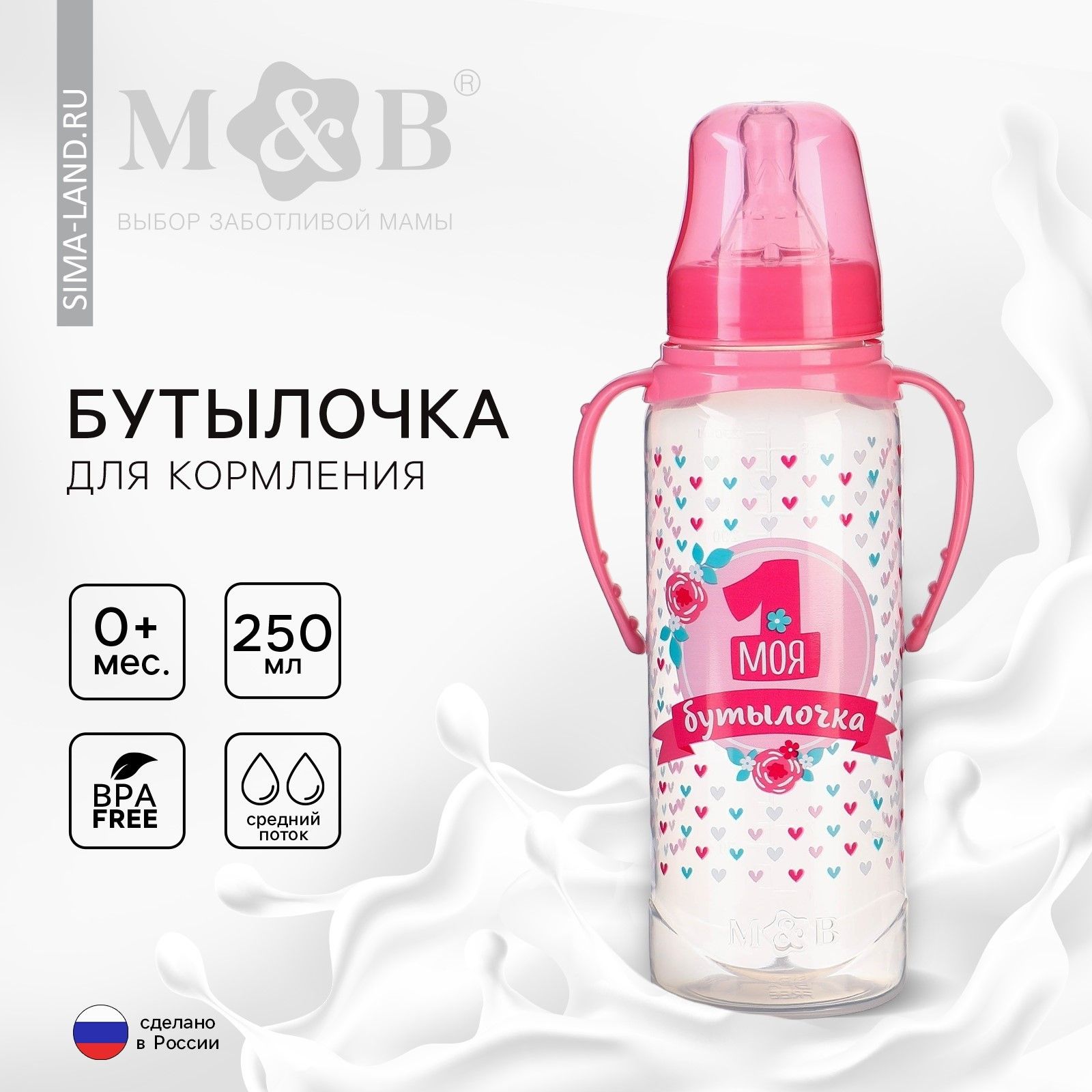 Бутылочка для кормления Mum&Baby "Моя первая бутылочка", 250 мл, цвет розовый