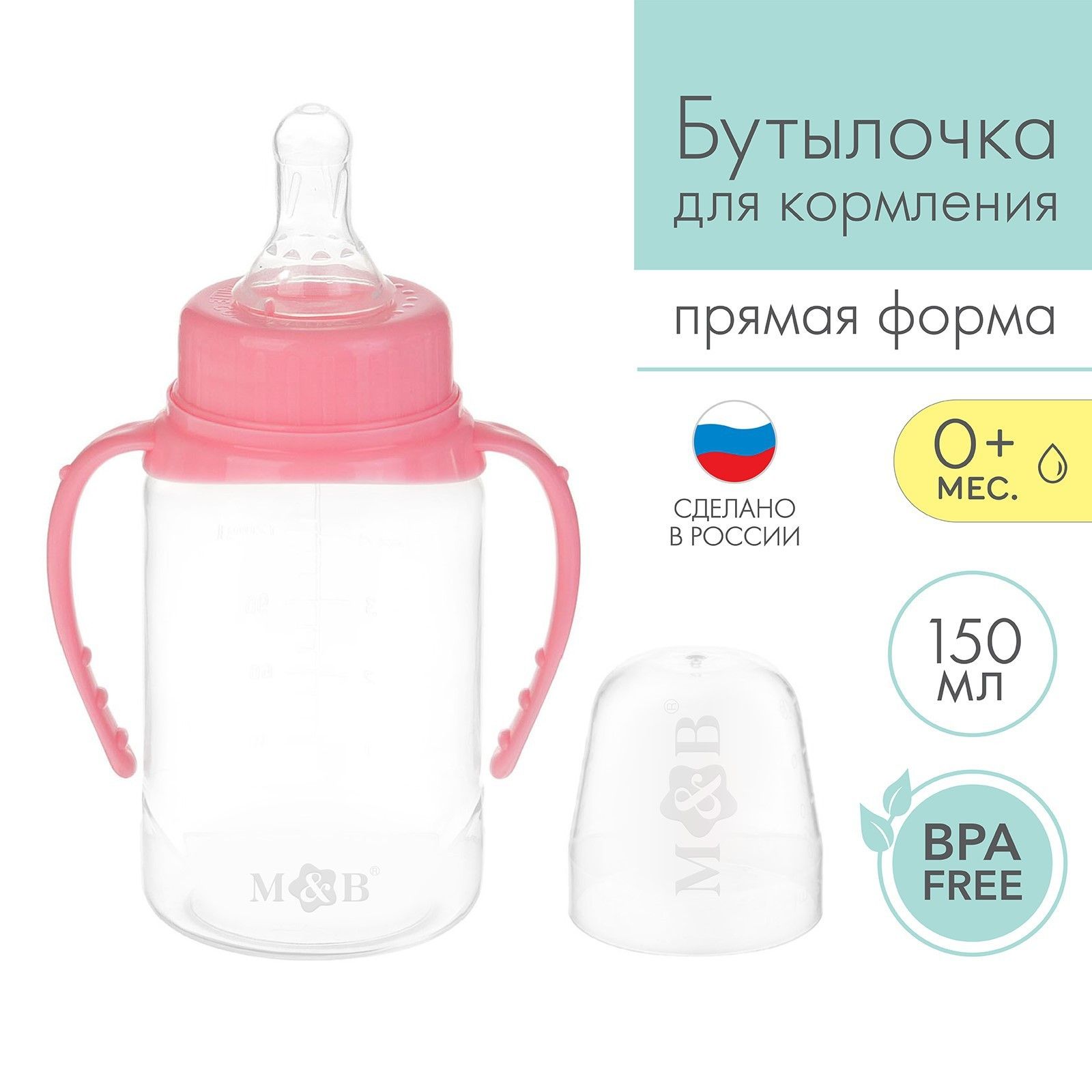 Бутылочка для кормления Mum&Baby, детская, классическая, с ручками, 150 мл, от 0 месяцев, цвет розовый