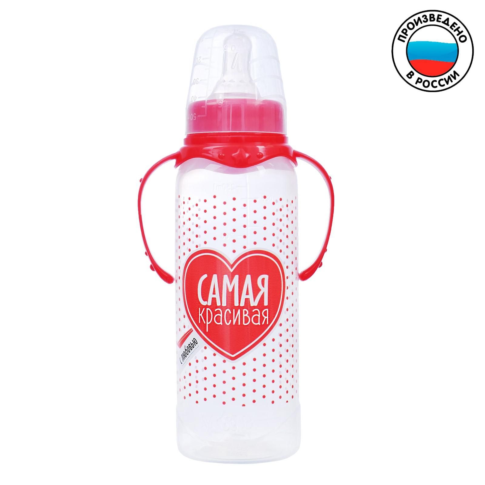 Бутылочка для кормления "Самая красивая", 250 мл