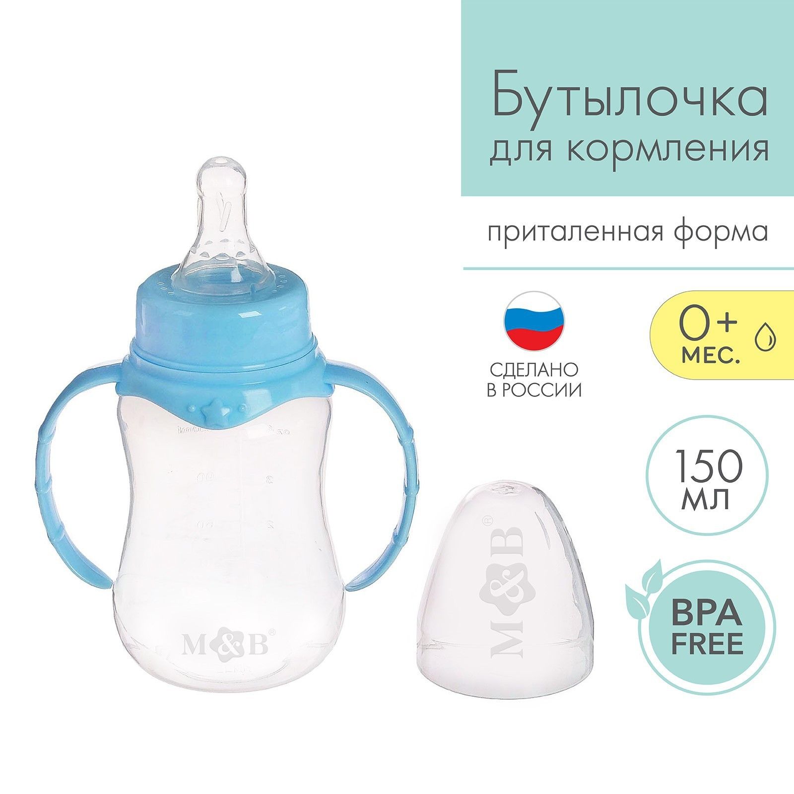 Бутылочка для кормления Mum&Baby детская приталенная, с ручками, 150 мл, от 0 мес., цвет голубой