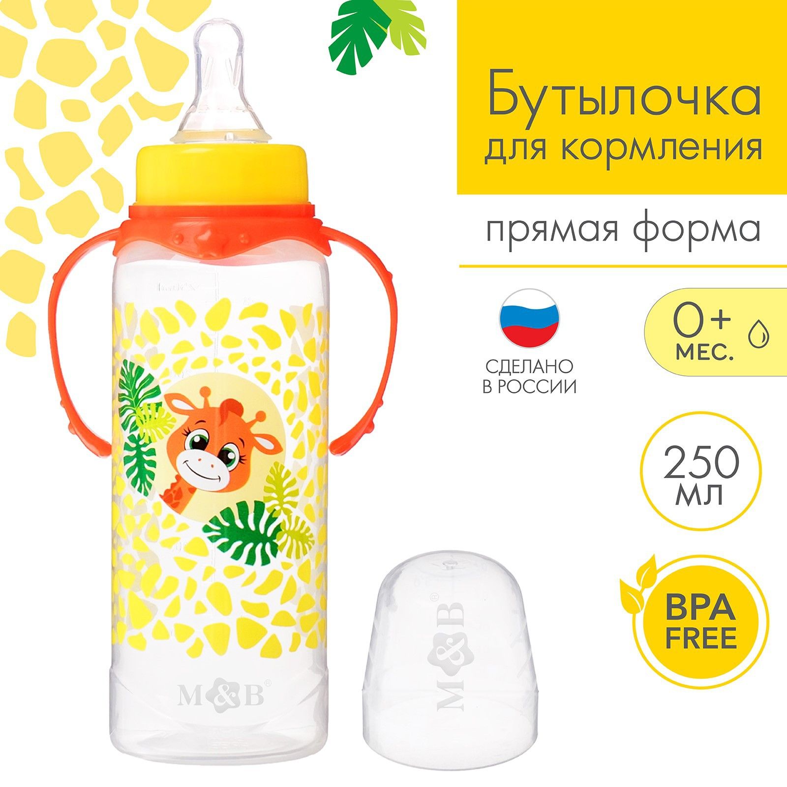 Бутылочка для кормления Mum&Baby "Жирафик Лило" детская классическая, с ручками, 250 мл, от 0 месяцев , цвет оранжевый